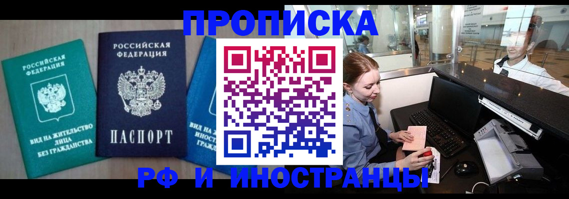 прописка законно в Биробиджане