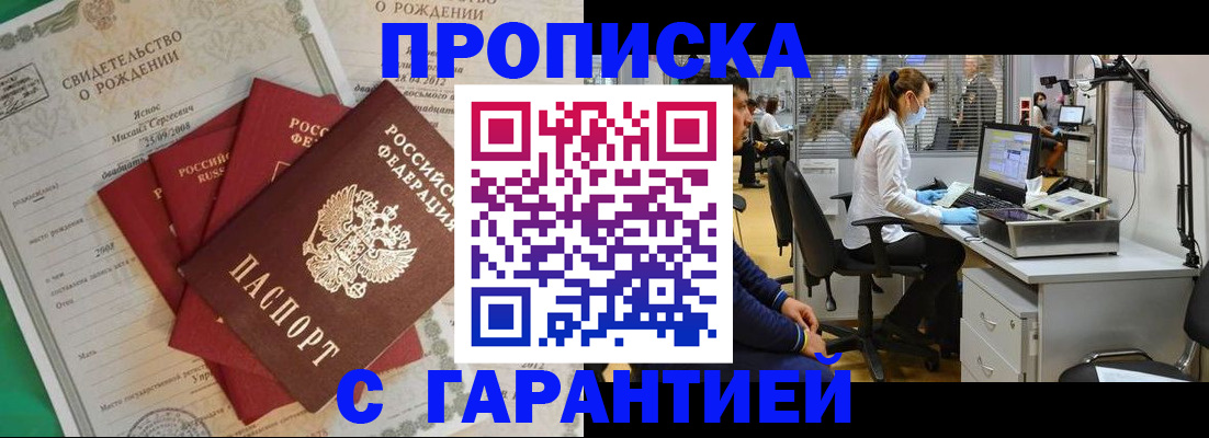 прописка ребенка в Биробиджане