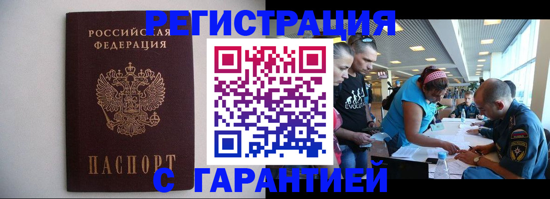 временная регистрация гарантия в Биробиджане